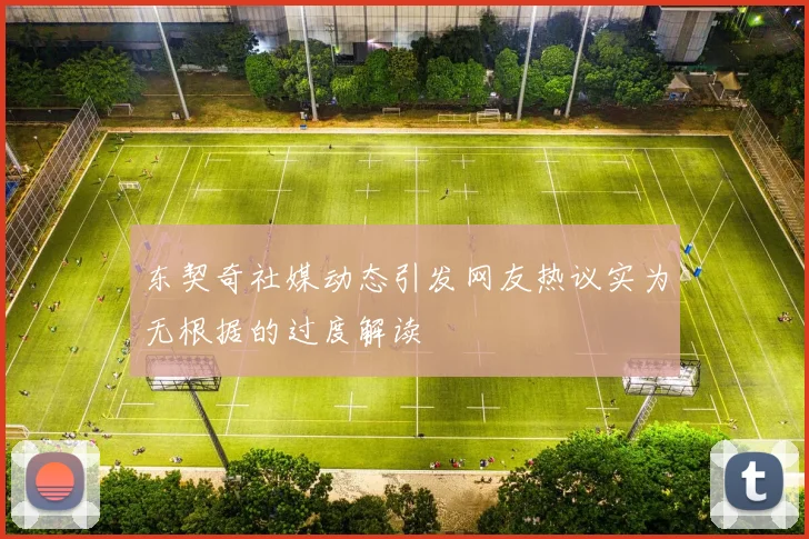 东契奇社媒动态引发网友热议实为无根据的过度解读