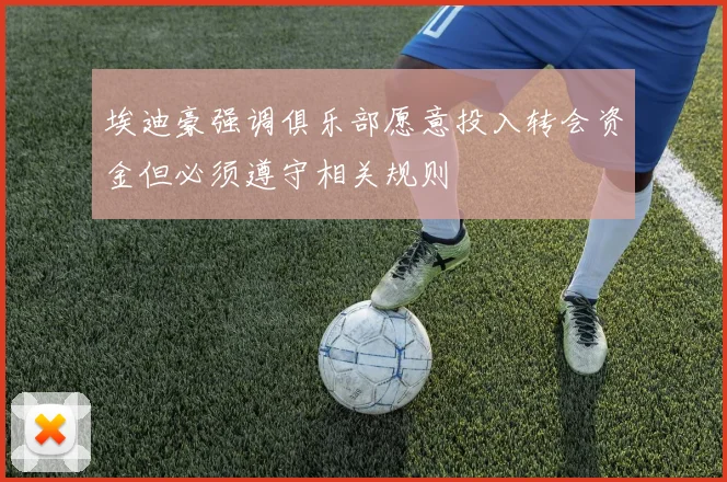 埃迪豪强调俱乐部愿意投入转会资金但必须遵守相关规则