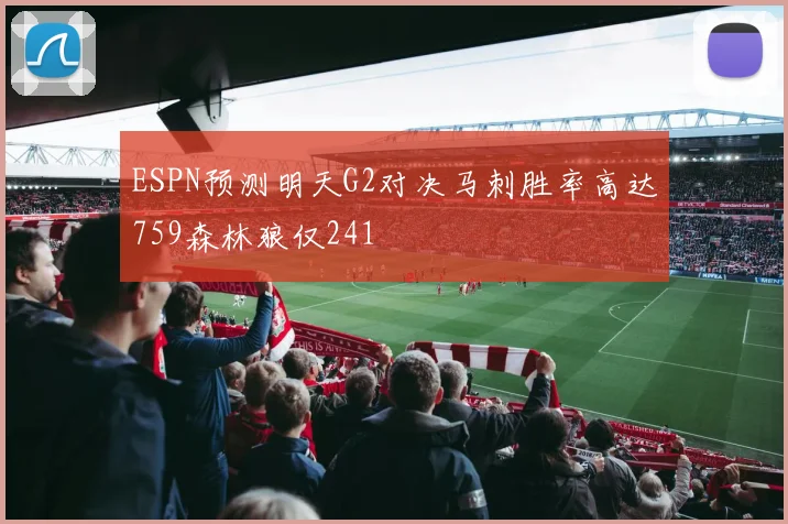 ESPN预测明天G2对决马刺胜率高达759森林狼仅241