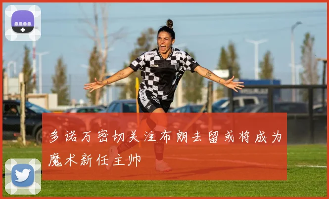多诺万密切关注布朗去留或将成为魔术新任主帅