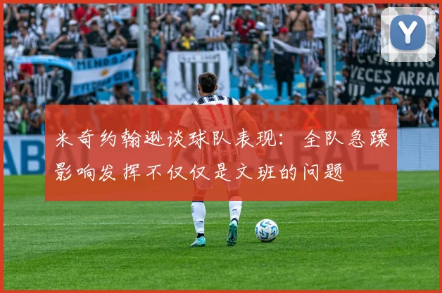 米奇约翰逊谈球队表现：全队急躁影响发挥不仅仅是文班的问题