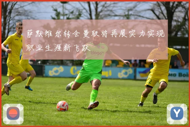 萨默维尔转会曼联将再展实力实现职业生涯新飞跃