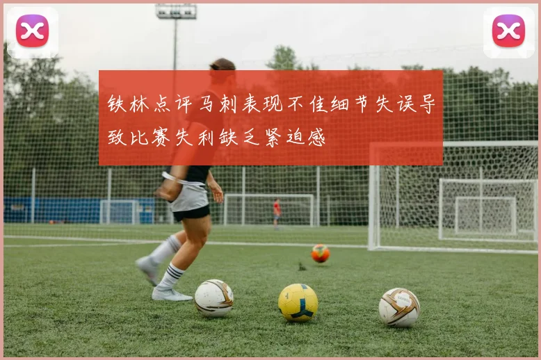 铁林点评马刺表现不佳细节失误导致比赛失利缺乏紧迫感